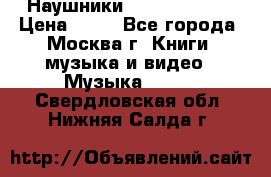 Наушники monster beats › Цена ­ 50 - Все города, Москва г. Книги, музыка и видео » Музыка, CD   . Свердловская обл.,Нижняя Салда г.